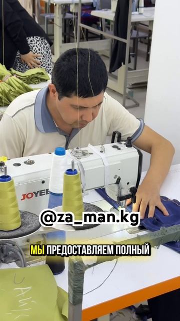 Швейная фабрика Zaman.kg качество 🔥 и количество ✅🤝