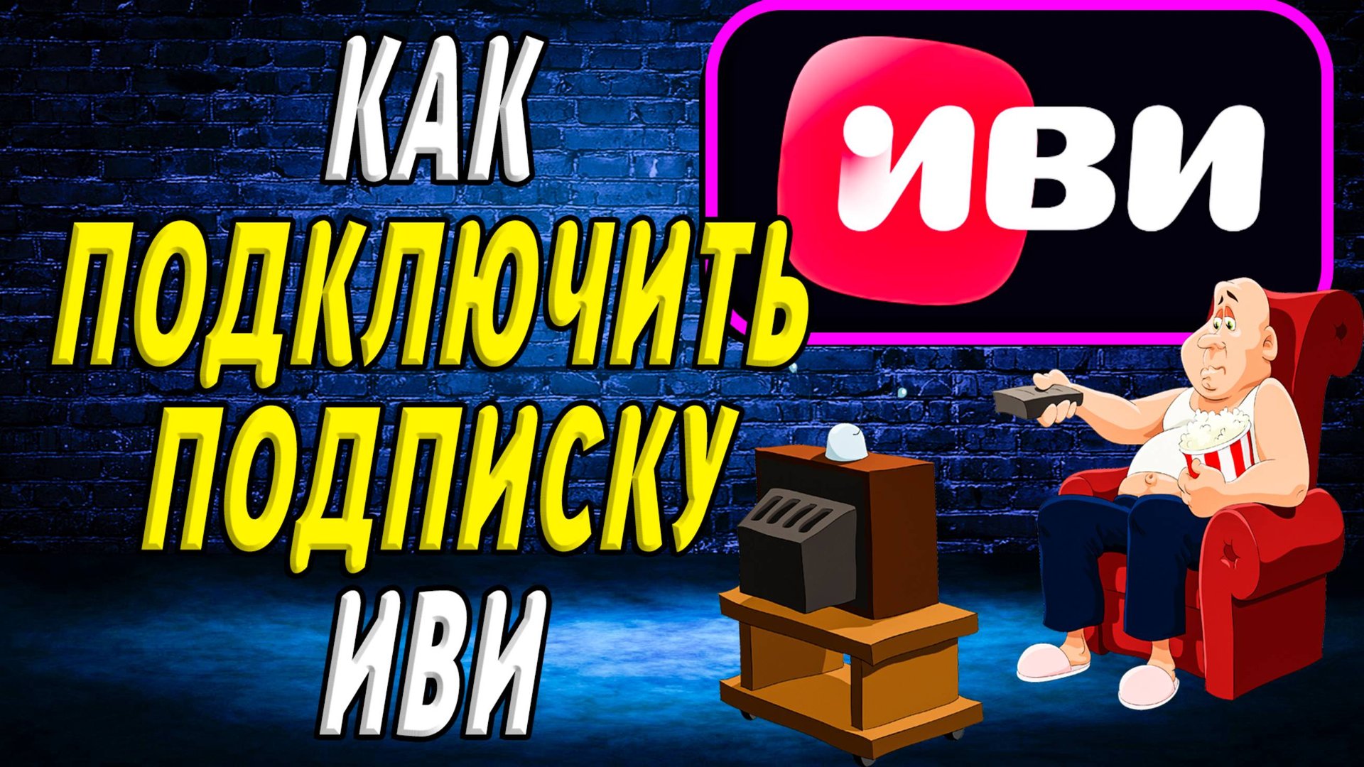 Как подключить подписку иви