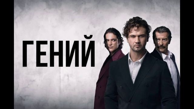 Гений 30 серия турецкий сериал