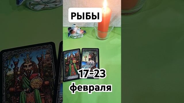 РЫБЫ 🔮 17-23 февраля #shorts #таролюбовь #таро #кинезиологи?
