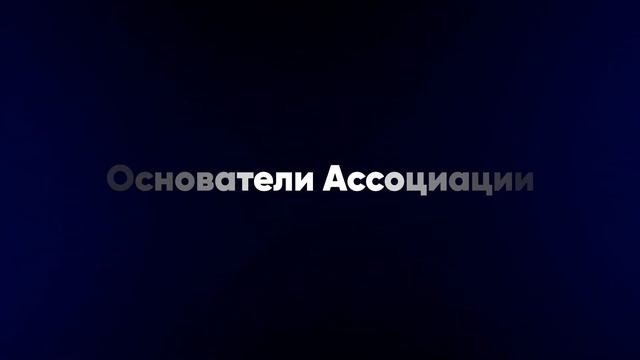 Как стать спикером? Ассоциация экспертов, спикеров, мо