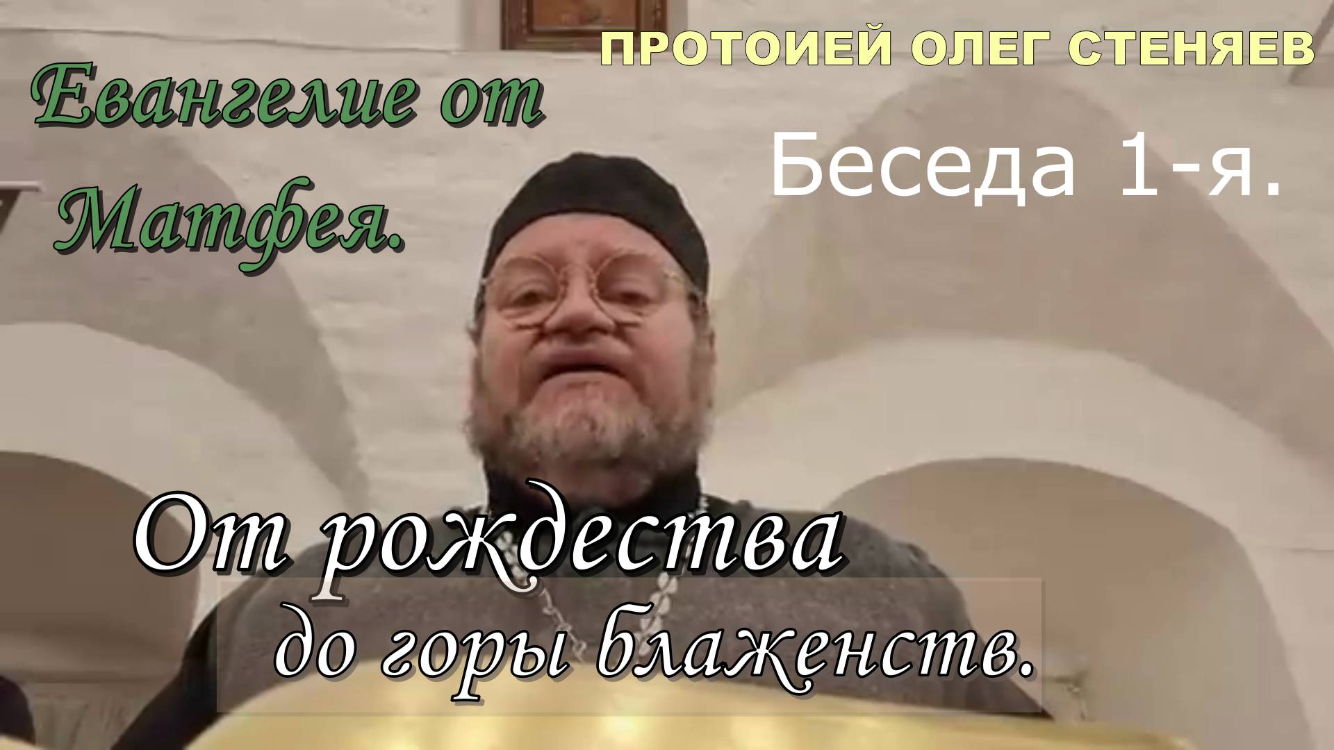 Евангелие от Матфея. Беседа 1-я. От рождества до горы блаженств. Протоиерей Олег Стеняев 2022 год.