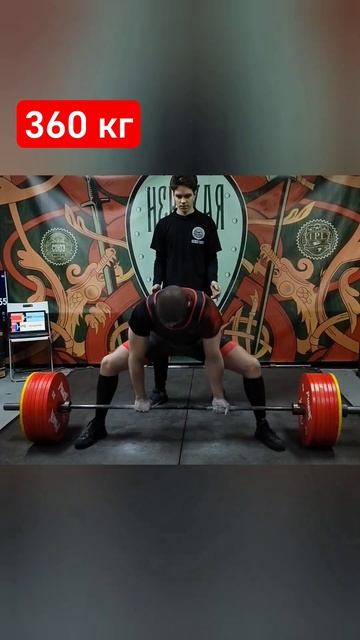 Тяга 360 кг при собственном весе 87,6 на чемпионате Невск?