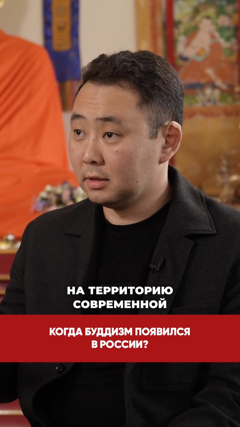 Когда буддизм появился в России?