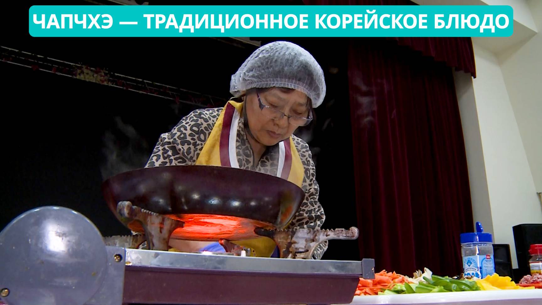 Чапчхэ — традиционное корейское блюдо. «Сахалин — наш дом» 12.05.25