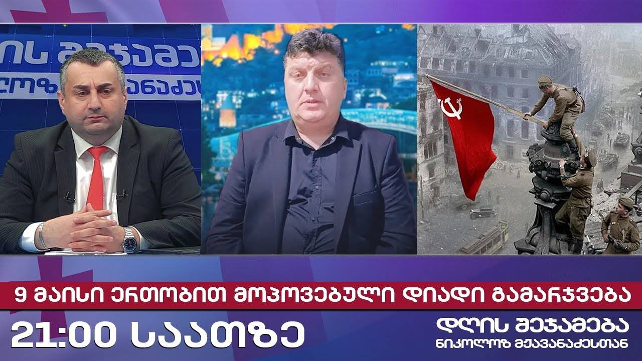 დღის შეჯამება ნიკოლოზ მჟავანაძესთან № 637 📜9 მაისი ერთობით მოპოვებული დიადი გამარჯვება