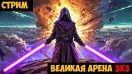 SWGOH ВЕЛИКАЯ АРЕНА 3х3 - Кайбер II (Сезон 65 / Этап 3 / Раунд 3)