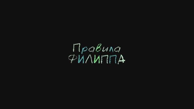Правила Филиппа (2025) Трейлер №1