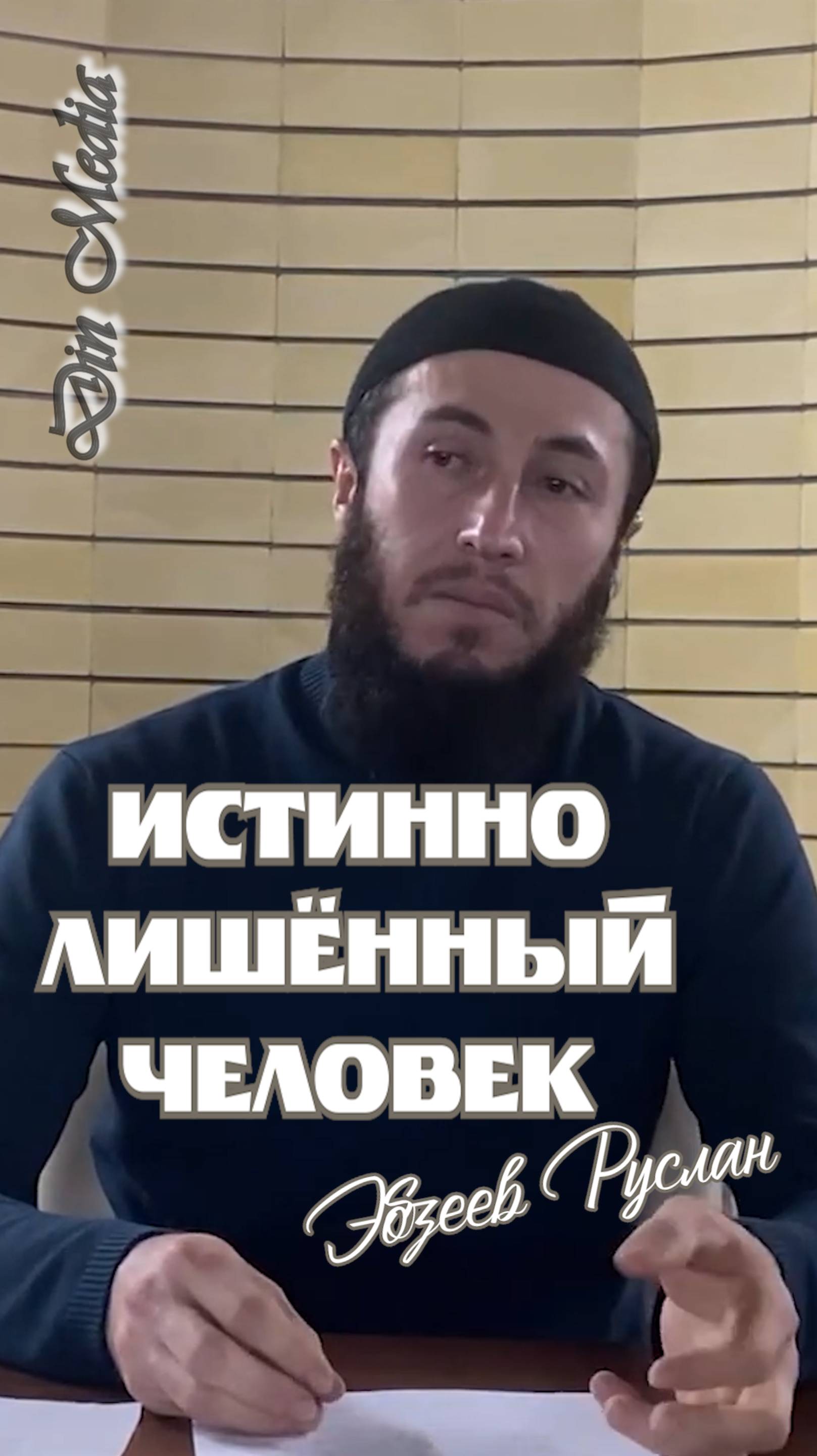 Истинно лишенный человек