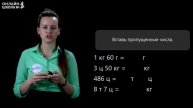 Таблица единиц массы. Видеоурок 14.2. Математика 4 класс