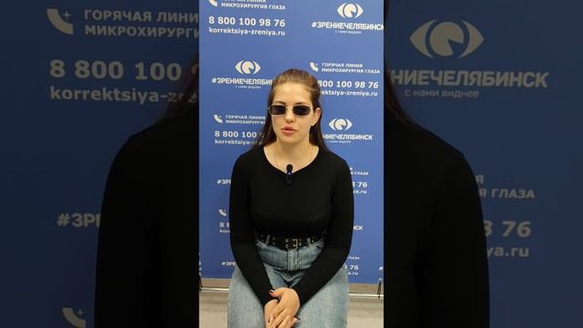 Отзыв о лазерной коррекции зрения в клинике "Зрение Че