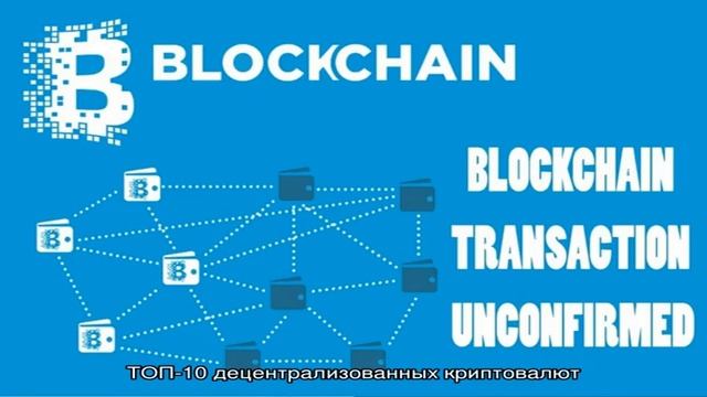 Децентрализация криптовалюты