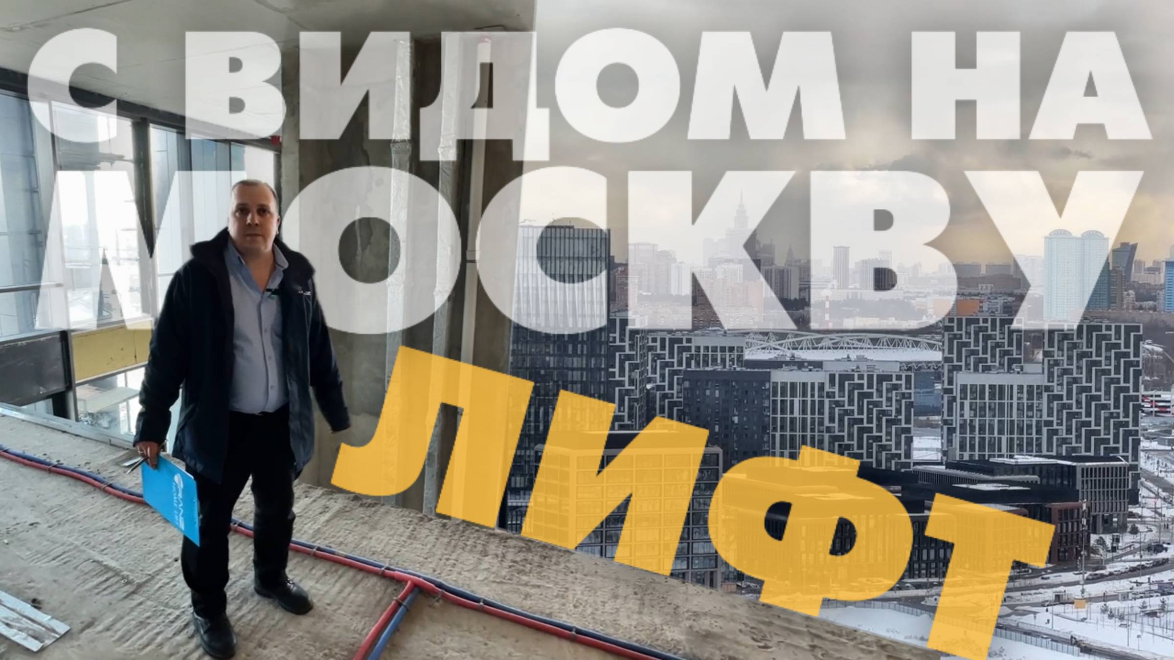 Панорамный лифт в пентхаусе: как вписать стеклянную шахту между 25 м и 26 м этажами