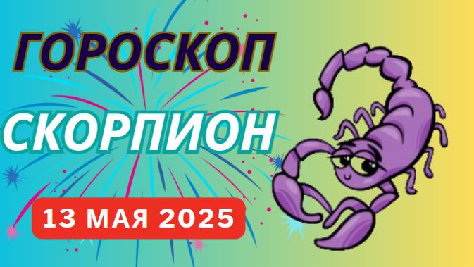 ГОРОСКОП НА СЕГОДНЯ, 13 МАЯ 2025: СКОРПИОН ♏