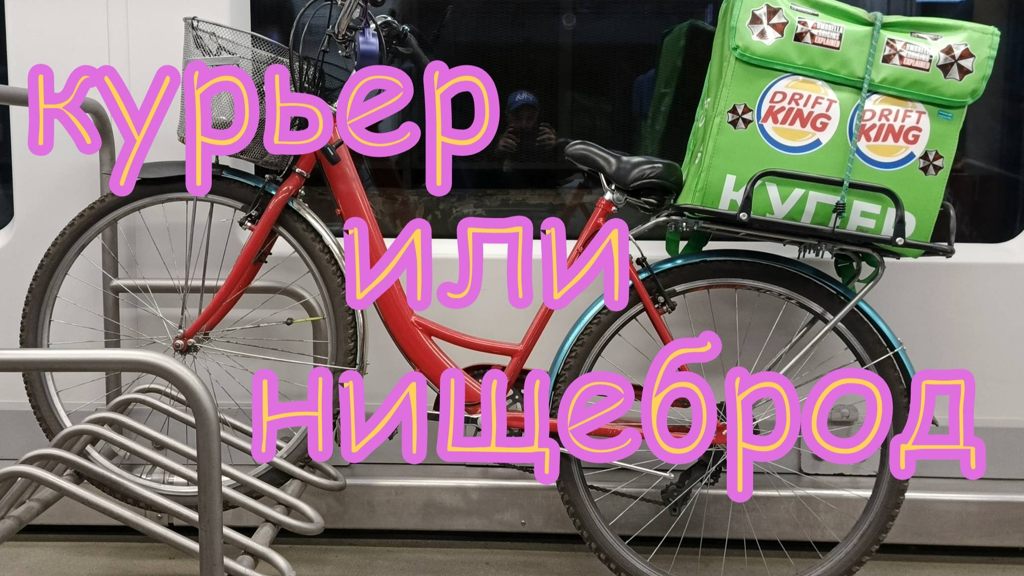 Курьер или нищеброд часть 6