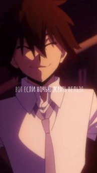 Правильные слова #аниме #бродячиепсы #бсд #рампо #холод