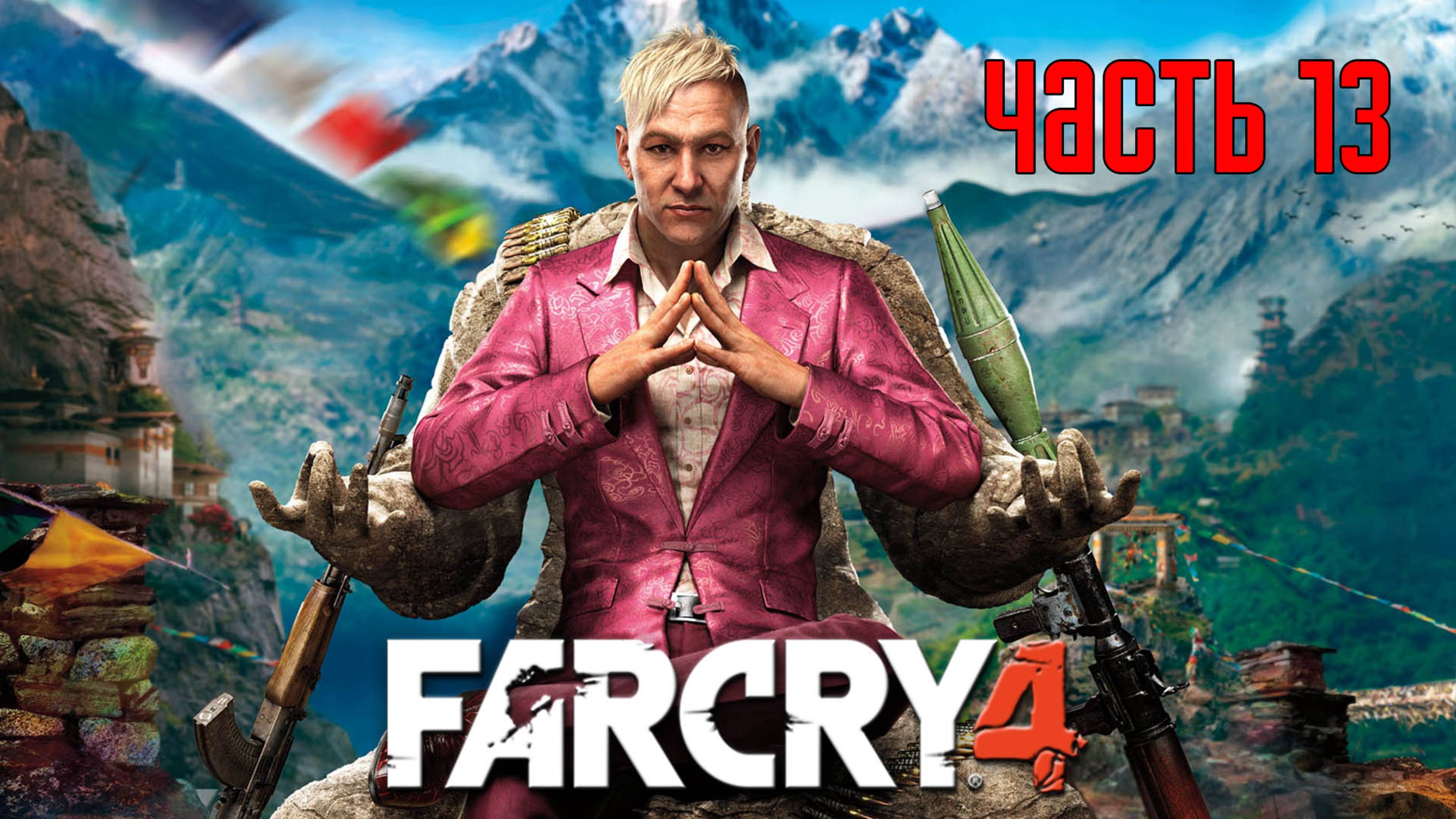 Прохождение FAR CRY 4 [PS5 / 4K 60 FPS] — Часть 13: Город боли