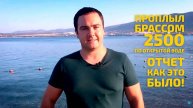 Проплыл Брассом 2500 по открытой воде. А 2 месяца назад - 50 метров еле-еле. Отчет, как это было!