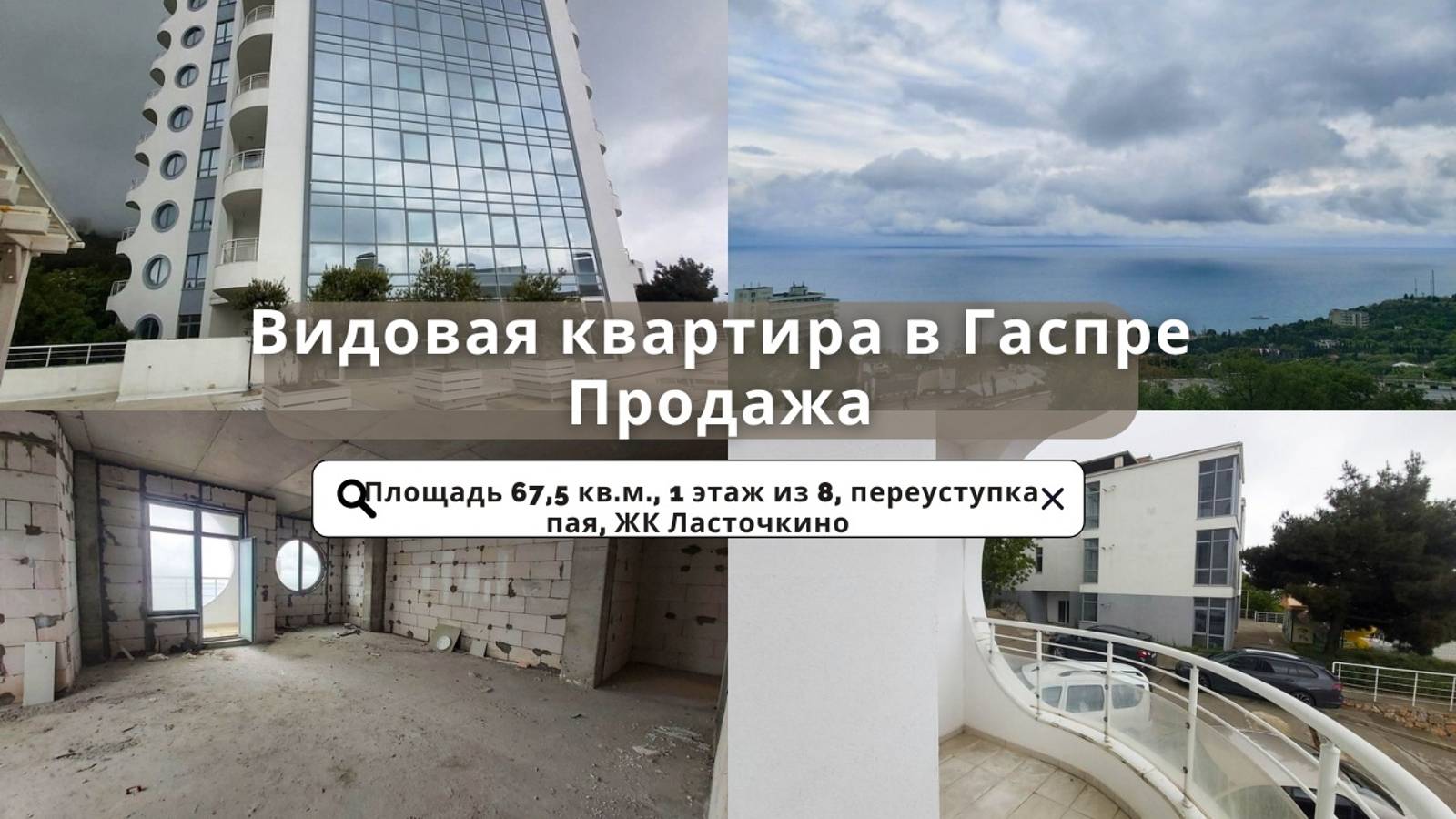 Продажа квартиры в Гаспре вблизи Ялты | Вид на море и Ласточкино гнездо | Недвижимость Крыма