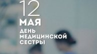 12 мая – День медсестры! Медсёстры – ангелы в белых халатах! С праздником! ❤️