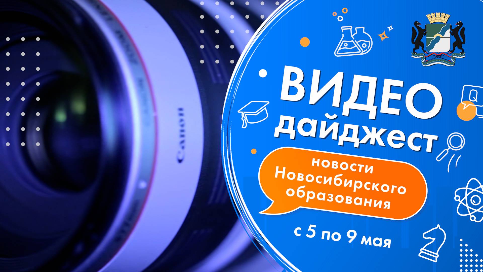Видеодайджест новосибирского образования 5 – 9 мая