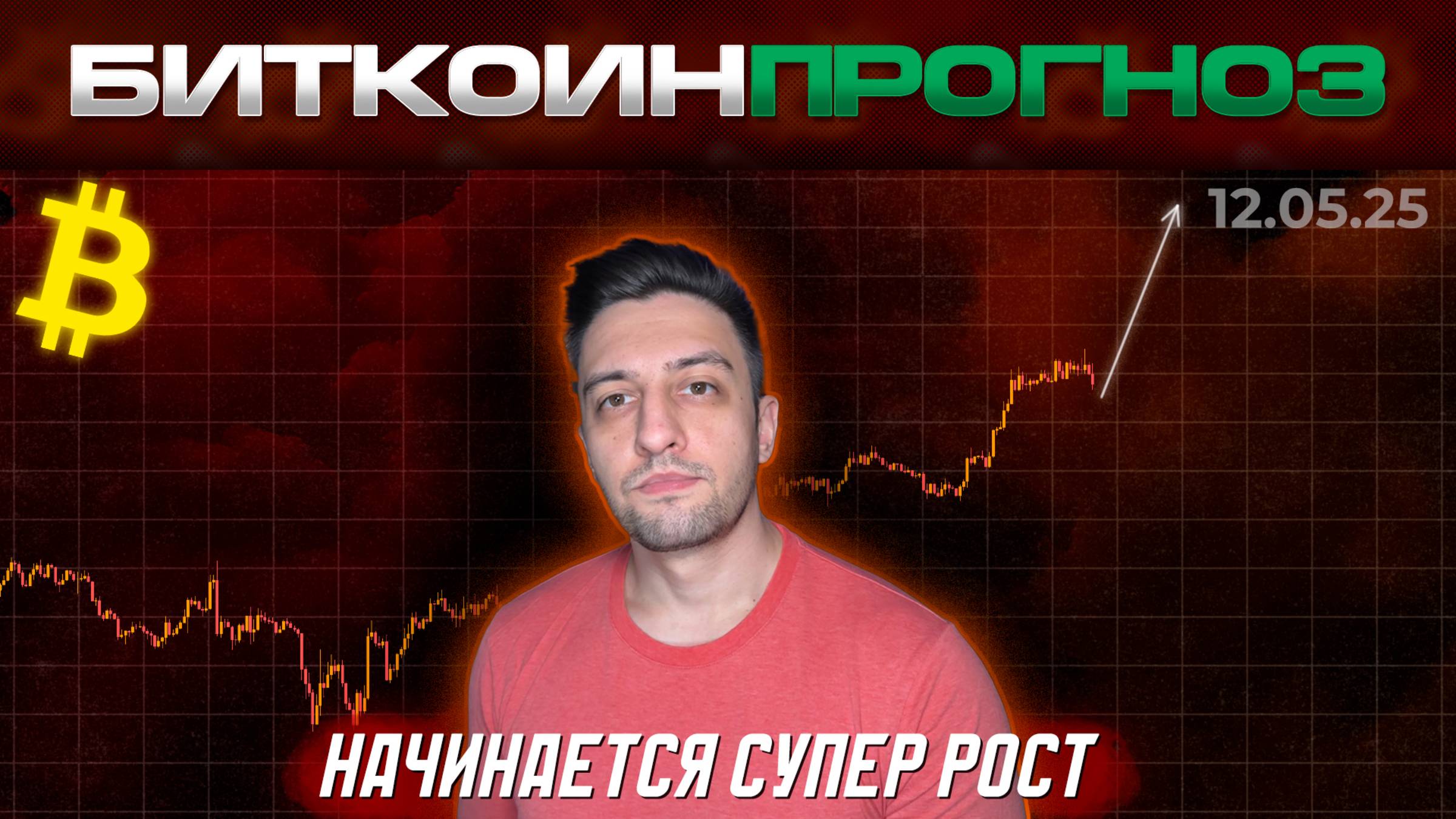 Крипто Обзор / Начинается СУПЕР РОСТ
