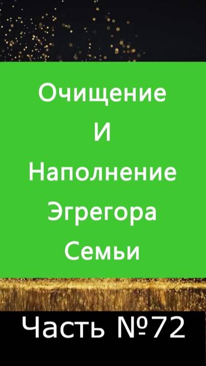 ✅ Что такое Эгрегор Семьи и как с ним работать для очищения и наполнения ✅ А Что, Если?.. Часть №72