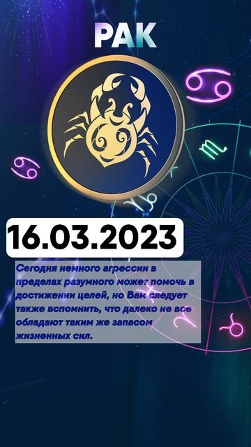 Гороскоп на 16.03.2023 РАК