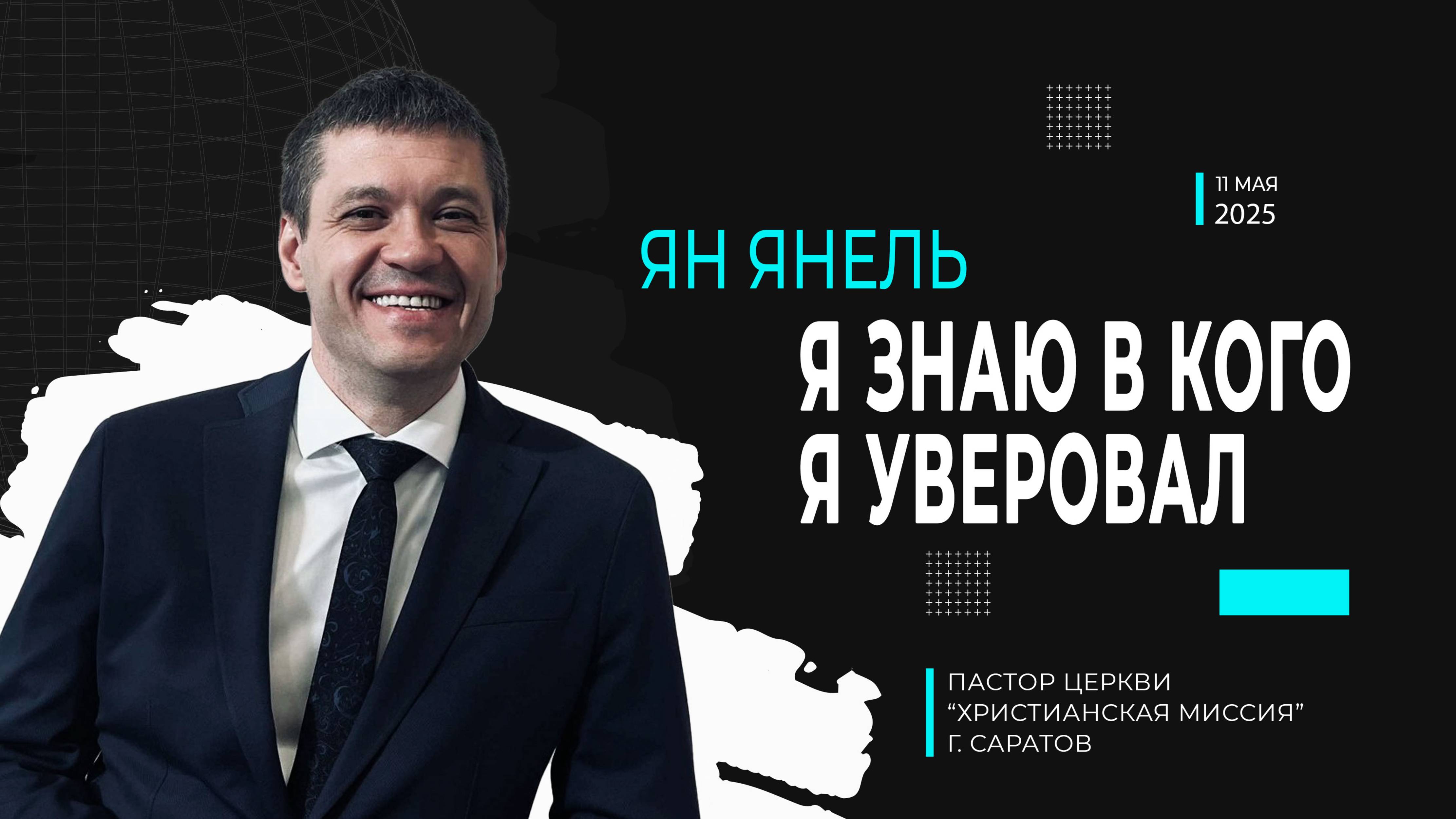 Ян Янель "Я знаю в кого я уверовал"