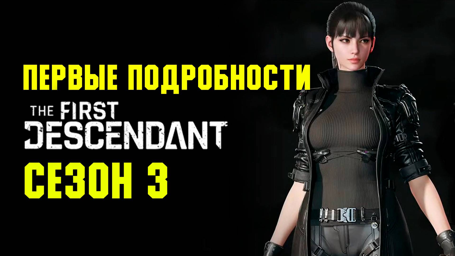 Первые подробности 3 сезона | The First Descendant
