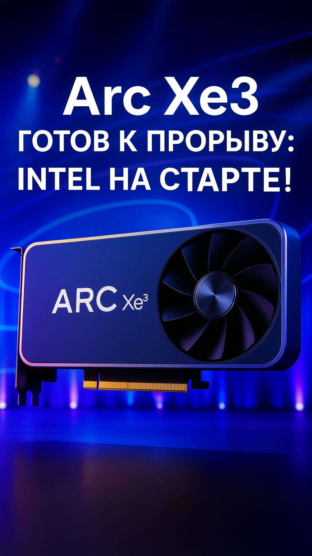 Intel Arc Xe3: скоро в твоём ноутбуке и ПК