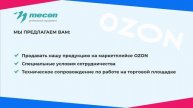 Видео-презентация для партнеров mecon