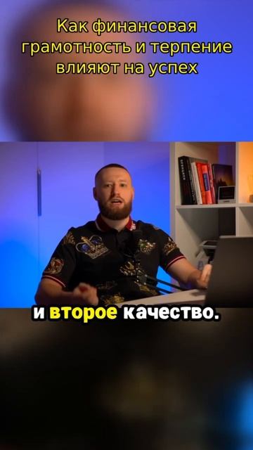 КАК ФИНАНСОВАЯ ГРАМОТНОСТЬ И ТЕРПЕНИЯ ВЛИЯЮТ НА УСПЕХ