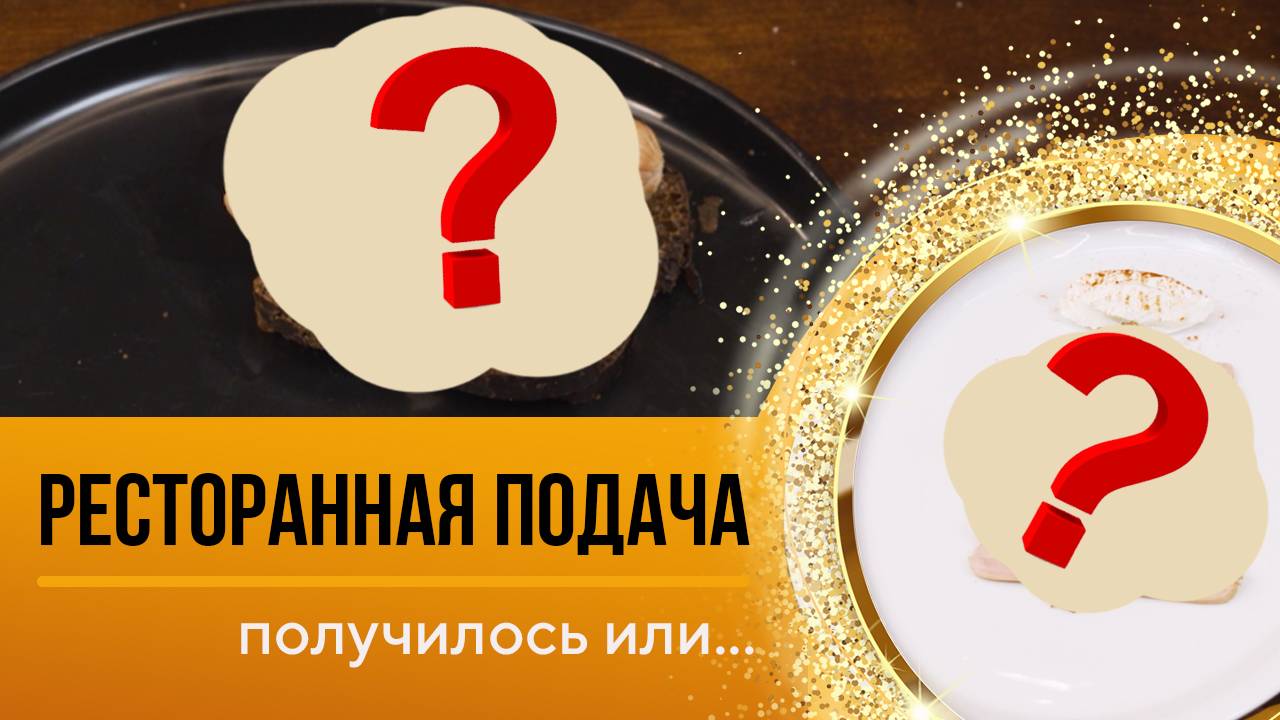 Битва шефов. Подача по ресторанному