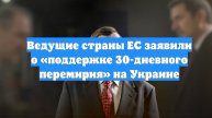 Ведущие страны ЕС заявили о «поддержке 30-дневного перемирия» на Украине