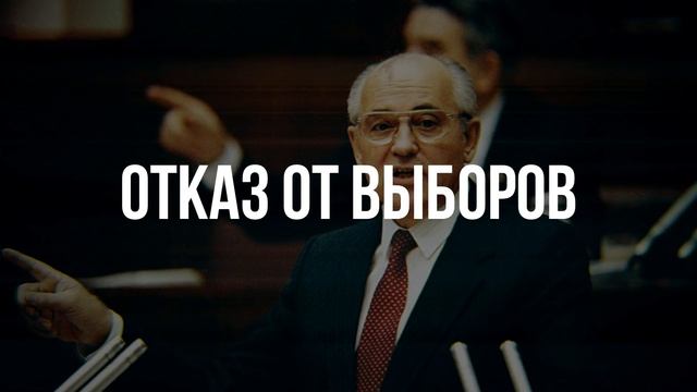 4 ОШИБКИ ГОРБАЧЕВА