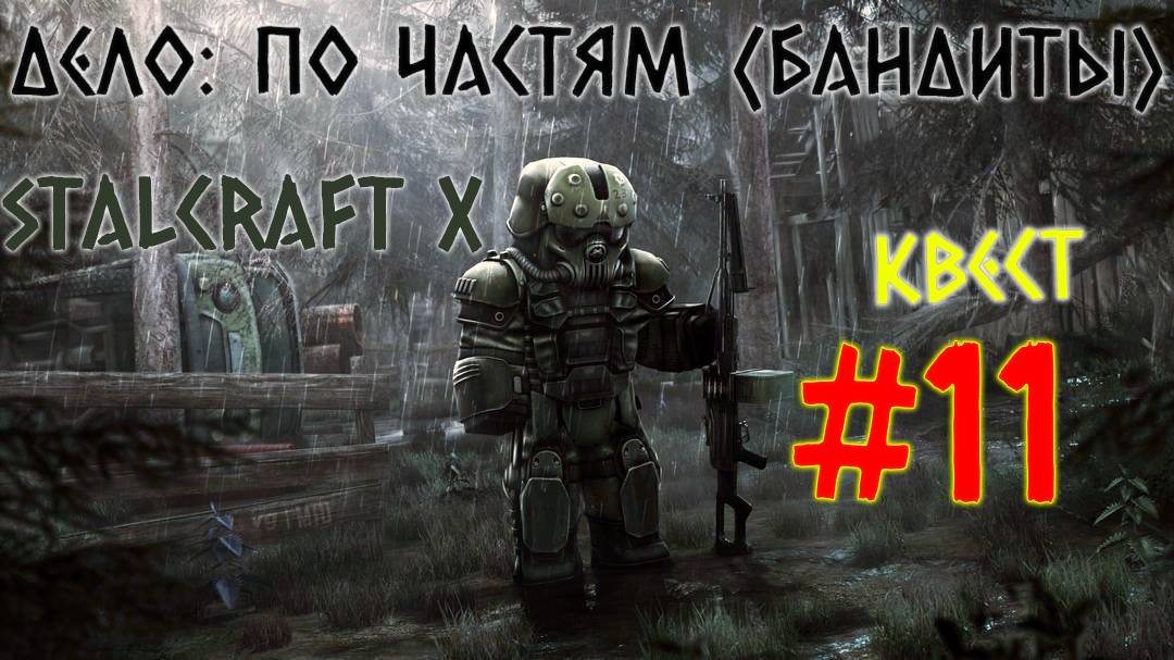 STALCRAFT X ( #11 ДЕЛО: ПО ЧАСТЯМ) КРАТКОЕ ПРОХОЖДЕНИЕ ЗА БАНДИТОВ (ОБОЧИНА)