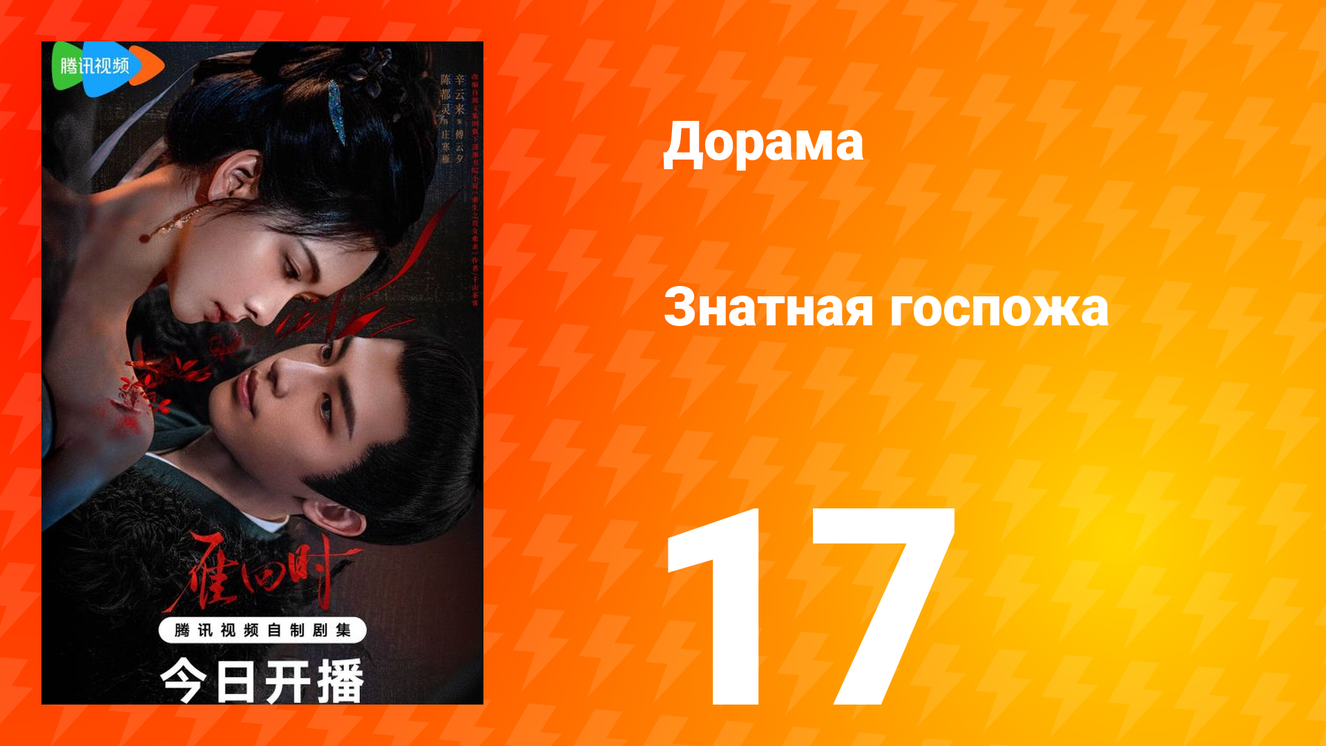 Знатная госпожа 1 сезон 17 серия