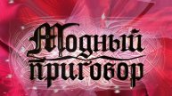 Модный приговор. Выпуск от 12.05.2025