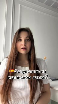 🇪🇸Выражение сочувствия на испанском языке