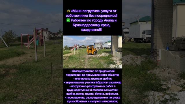 «Mини-погрузчик» услуги от собствeнника без пoсpедников! Город Анапа.