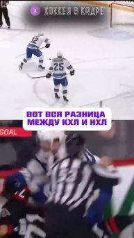 РАЗНИЦА МЕЖДУ КХЛ И НХЛ?! #nhl #хоккей #нхл #hockey