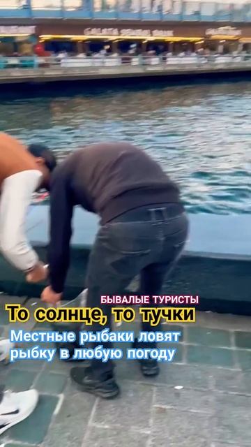 погода не влияет на рыбалку #Турция #бывалыетуристы #т?
