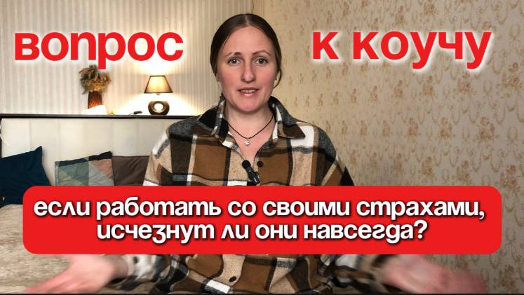 Исчезнут ли полностью все страхи после после работы над ними? Честно отвечаю на этот вопрос