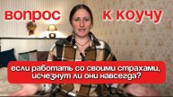 Исчезнут ли полностью все страхи после после работы над ними? Честно отвечаю на этот вопрос