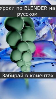 BLENDER уроки на русском