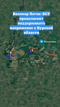 Военкор Пегов: ВСУ продолжают поддерживать напряжение в Курской области