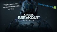 Arena Breakout Infinite В поисках замеса