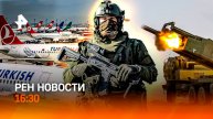 Возмездие за Рыльск / Латвия: дно русофобии / Штрафы для авиапассажиров / РЕН Новости 16:30