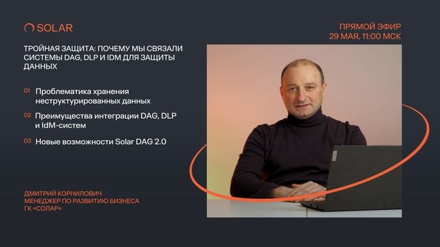 Приглашение на вебинар Тройная защита: почему мы связали системы DAG, DLP и IdM для защиты данных
